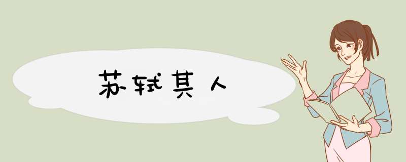 苏轼其人,第1张