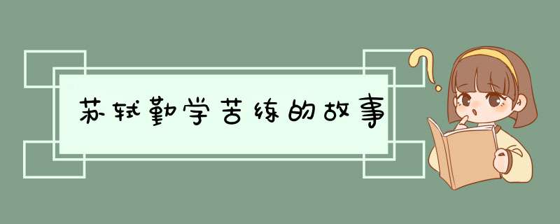 苏轼勤学苦练的故事,第1张