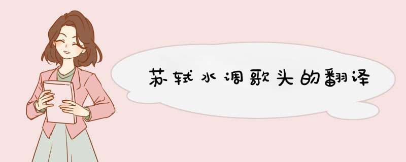 苏轼水调歌头的翻译