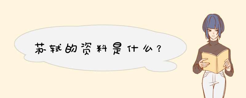 苏轼的资料是什么？,第1张