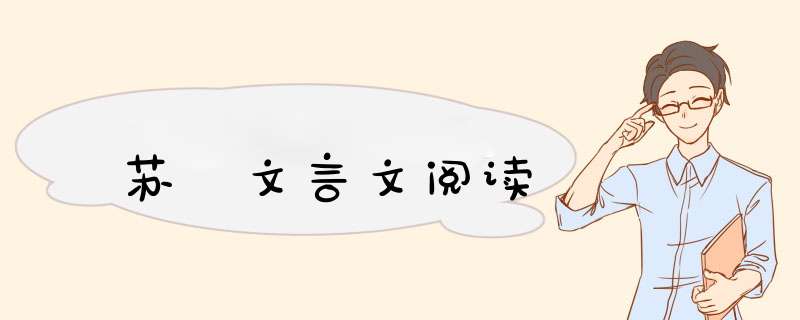 苏颋文言文阅读,第1张
