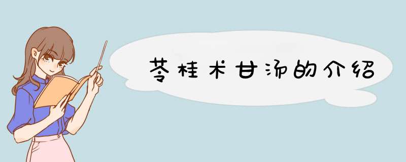 苓桂术甘汤的介绍