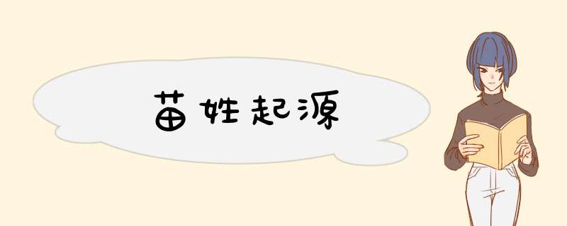 苗姓起源,第1张