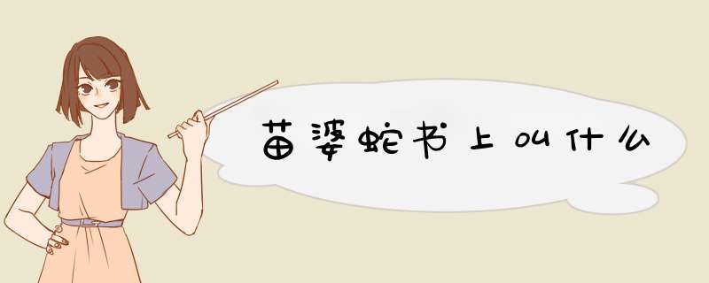 苗婆蛇书上叫什么,第1张