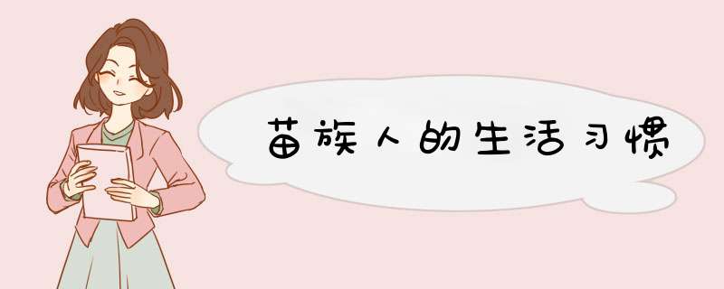 苗族人的生活习惯,第1张