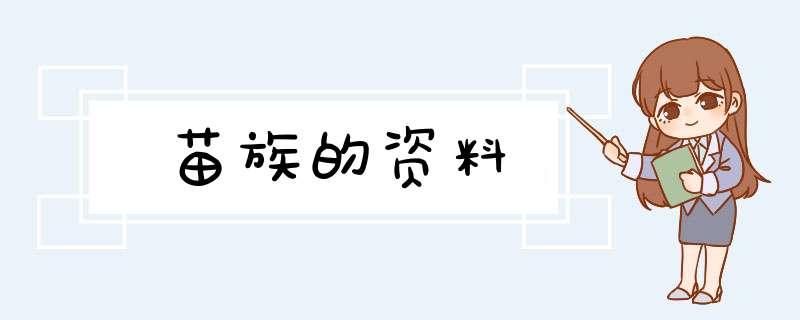 苗族的资料,第1张