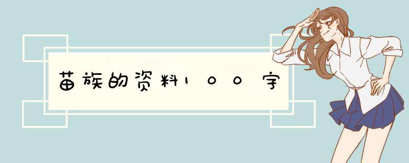苗族的资料100字,第1张