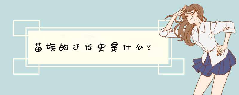 苗族的迁徙史是什么？