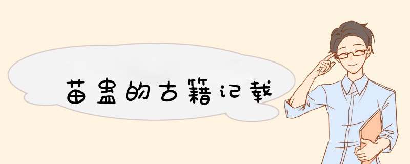 苗蛊的古籍记载,第1张