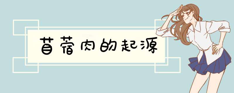 苜蓿肉的起源,第1张