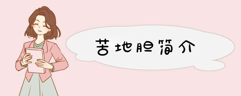 苦地胆简介