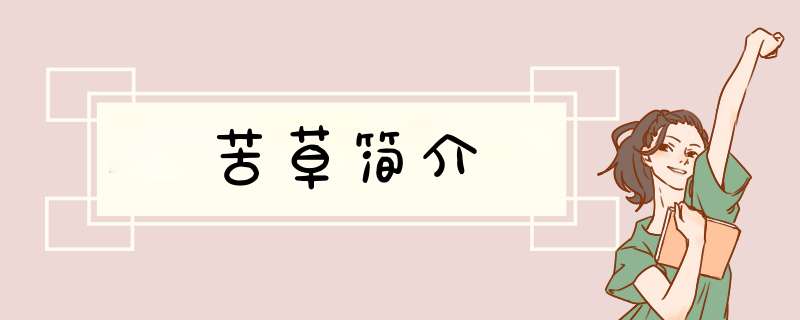 苦草简介,第1张