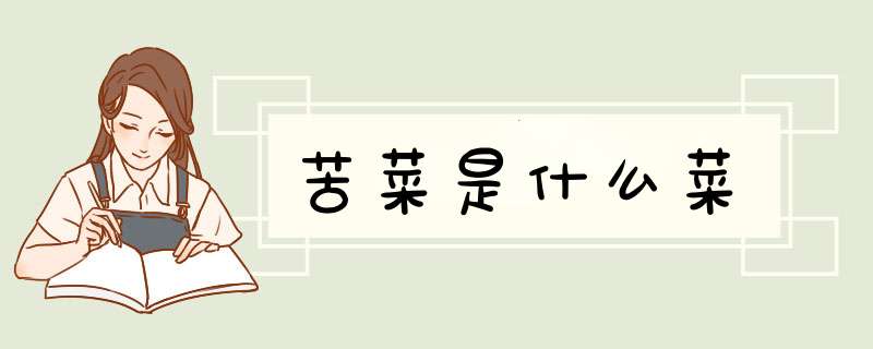 苦菜是什么菜,第1张