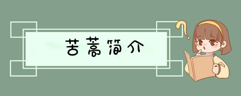 苦蒿简介,第1张