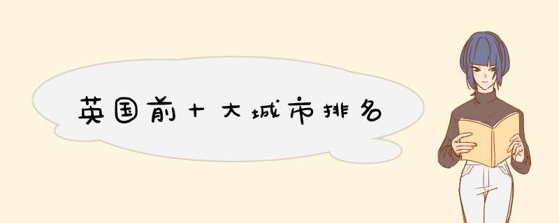 英国前十大城市排名,第1张