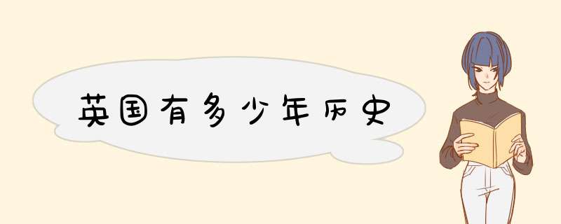 英国有多少年历史,第1张