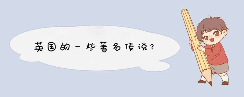 英国的一些著名传说？,第1张