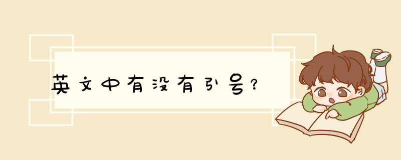 英文中有没有引号？,第1张