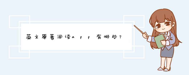 英文原著阅读app有哪些？,第1张