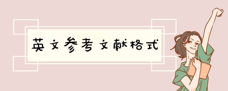 英文参考文献格式,第1张