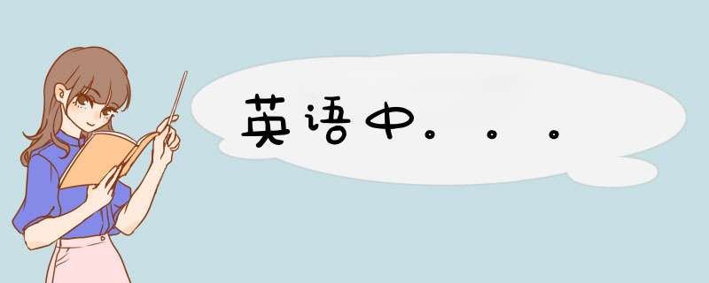 英语中。。。,第1张