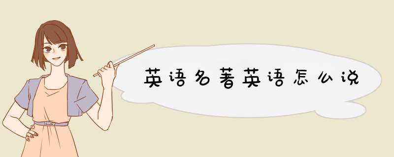 英语名著英语怎么说,第1张