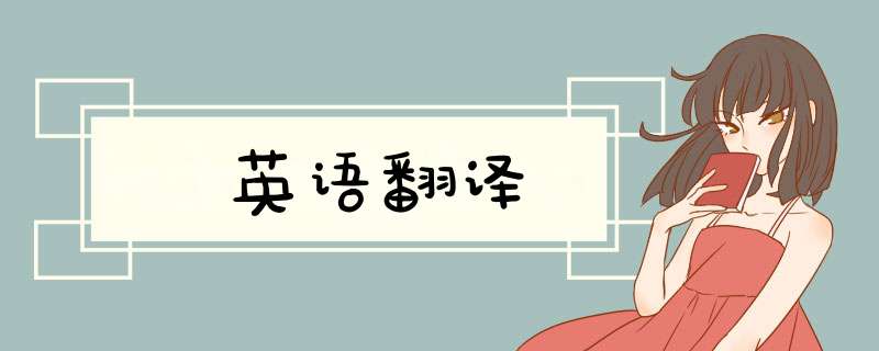 英语翻译,第1张