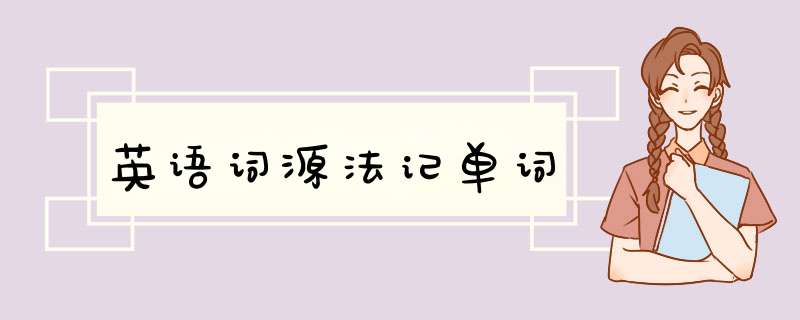英语词源法记单词,第1张