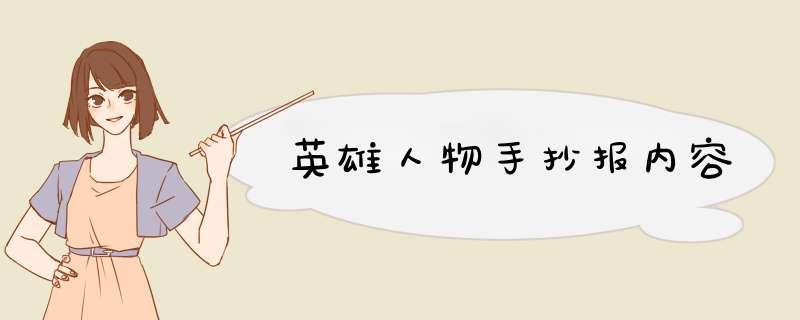 英雄人物手抄报内容,第1张