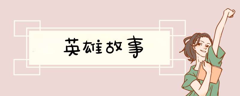 英雄故事,第1张