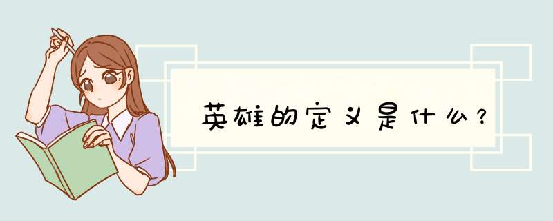 英雄的定义是什么？