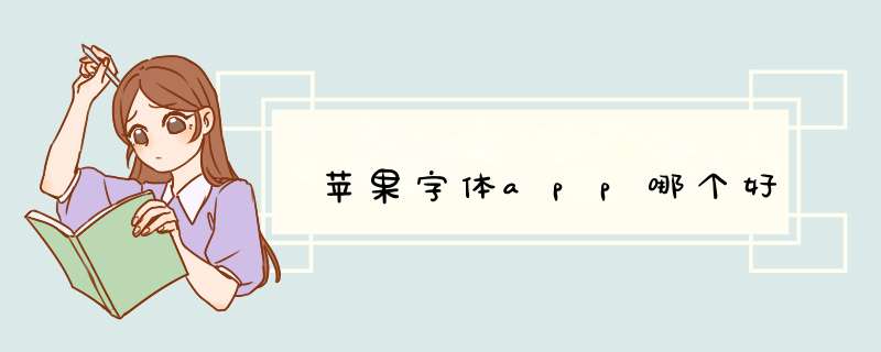 苹果字体app哪个好