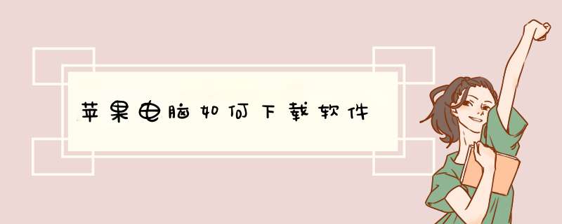 苹果电脑如何下载软件,第1张