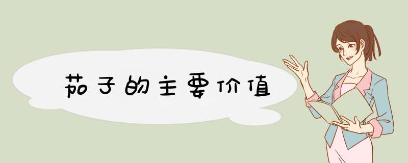 茄子的主要价值,第1张