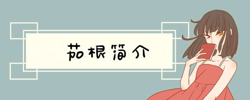 茄根简介,第1张
