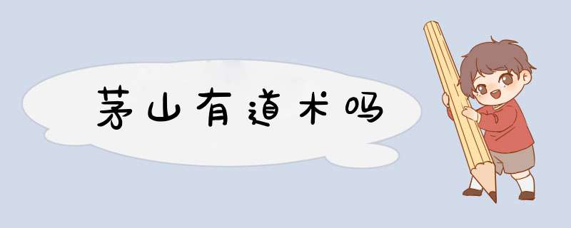 茅山有道术吗,第1张