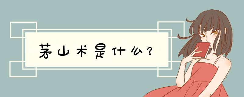 茅山术是什么？,第1张