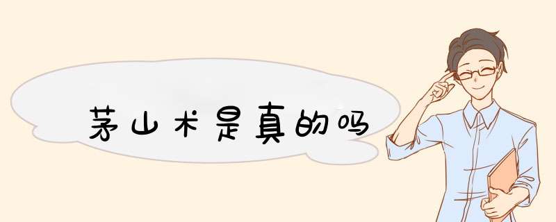 茅山术是真的吗,第1张