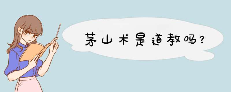 茅山术是道教吗？,第1张