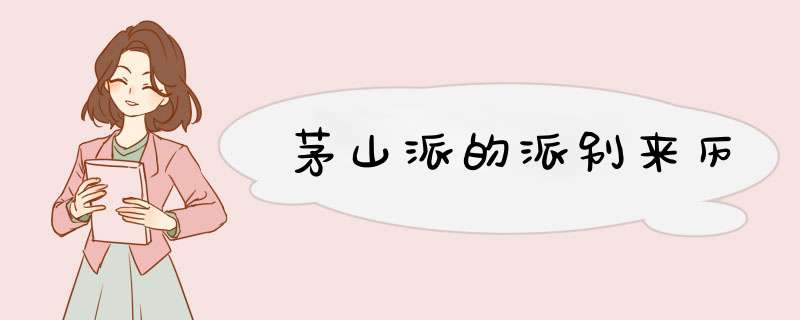 茅山派的派别来历