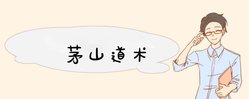 茅山道术,第1张
