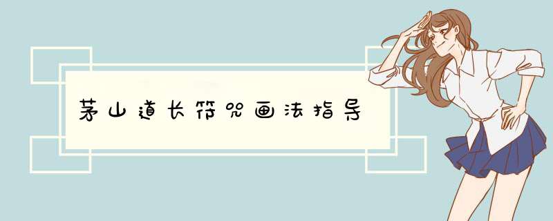 茅山道长符咒画法指导,第1张
