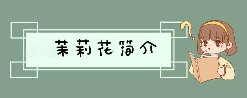 茉莉花简介,第1张