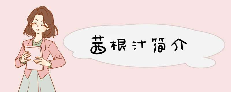 茜根汁简介,第1张
