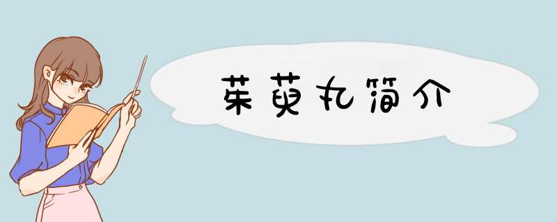 茱萸丸简介,第1张