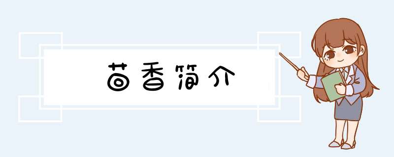 茴香简介,第1张