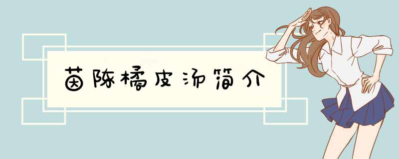 茵陈橘皮汤简介,第1张