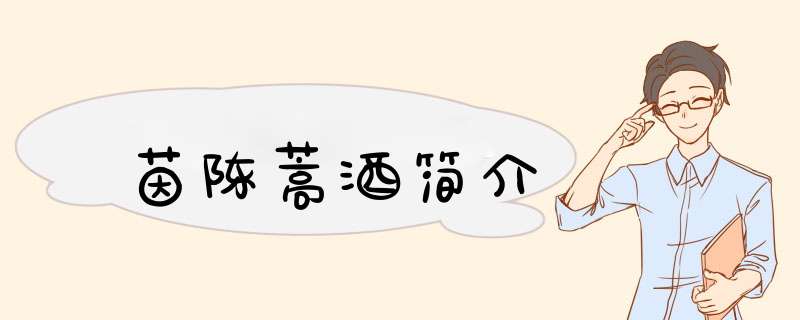 茵陈蒿酒简介,第1张
