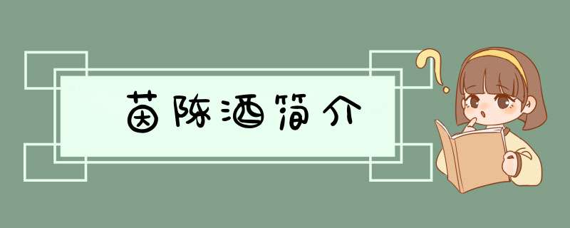 茵陈酒简介,第1张