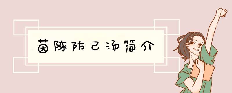 茵陈防己汤简介,第1张